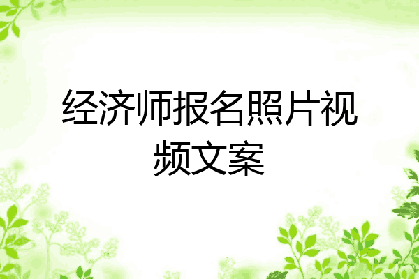 经济师报名照片视频文案