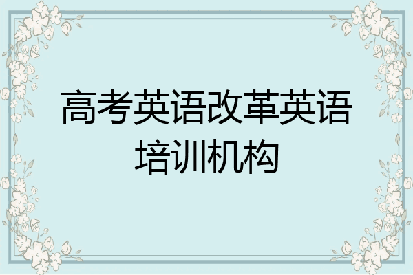 高考英语改革英语培训机构