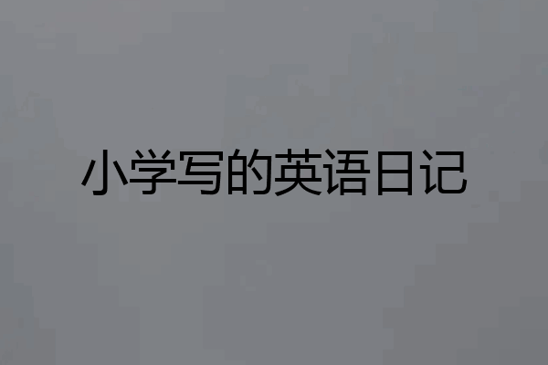 小学写的英语日记