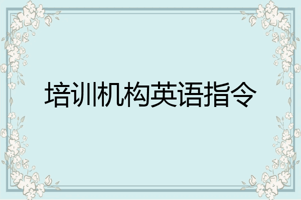 培训机构英语指令