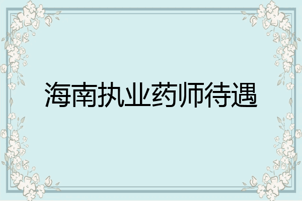 海南执业药师待遇