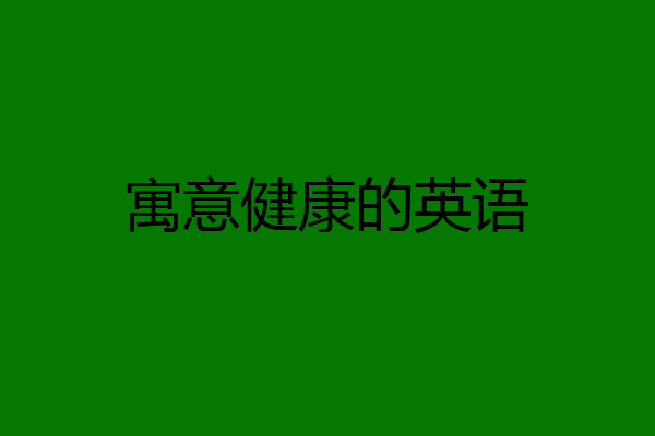 寓意健康的英语