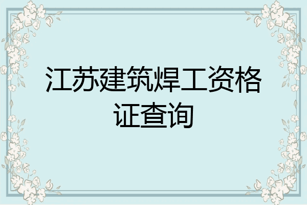 江苏建筑焊工资格证查询