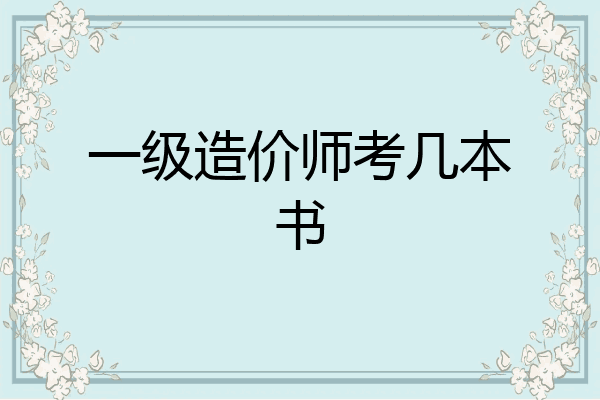 一级造价师考几本书