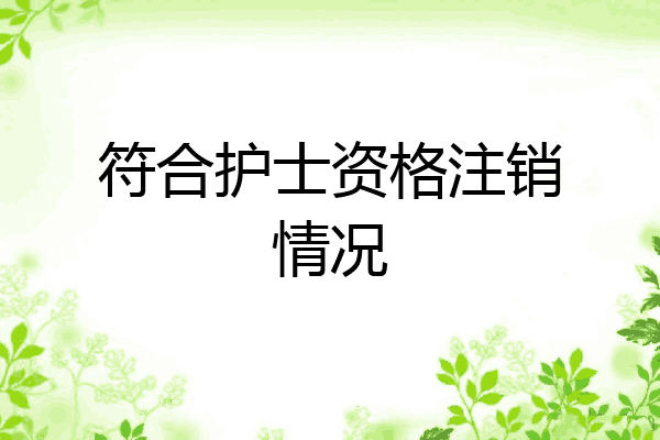符合护士资格注销情况