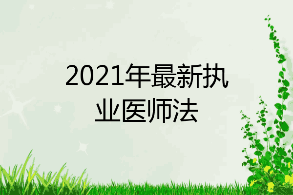 2021年最新执业医师法
