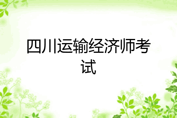 四川运输经济师考试