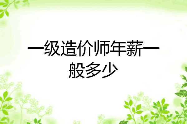 一级造价师年薪一般多少