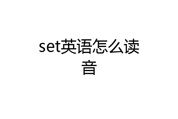 set英语怎么读音