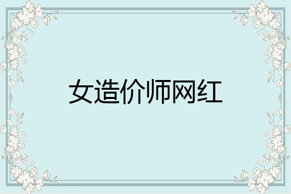 女造价师网红