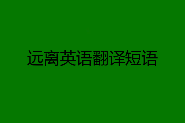 远离英语翻译短语