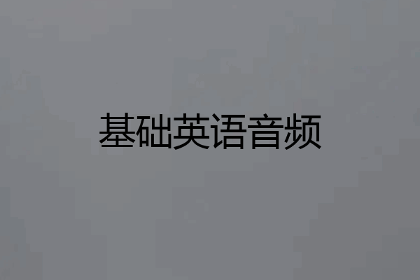 基础英语音频