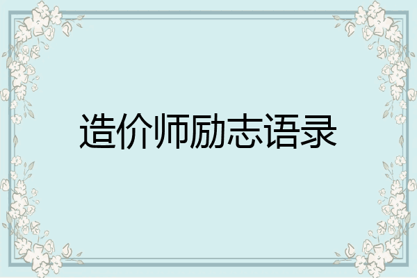 造价师励志语录