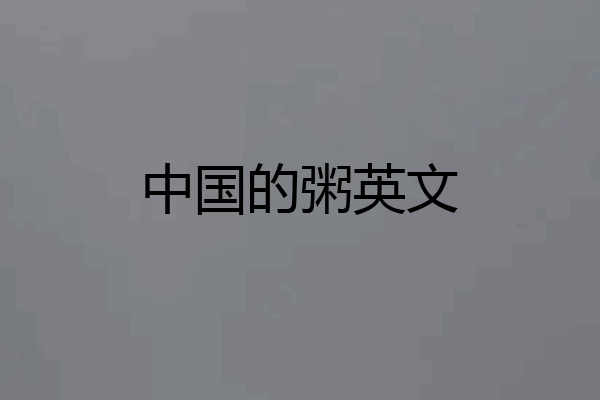 中国的粥英文