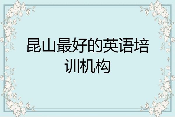 昆山最好的英语培训机构
