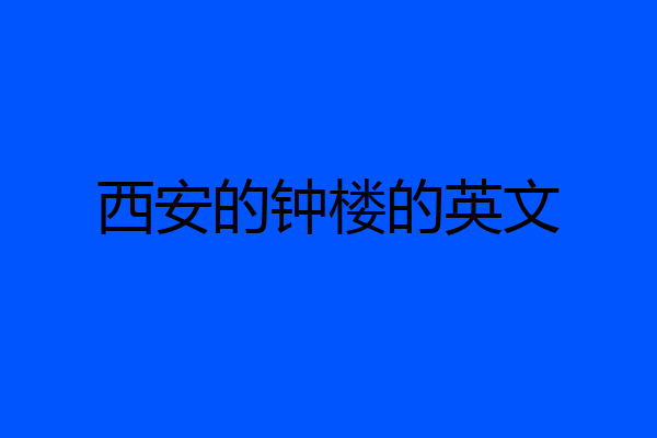 西安的钟楼的英文