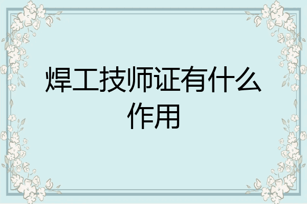 焊工技师证有什么作用
