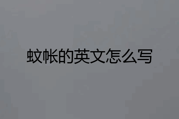 蚊帐的英文怎么写