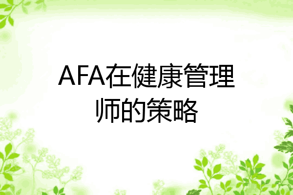 AFA在健康管理师的策略