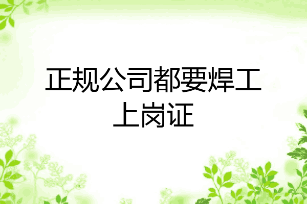 正规公司都要焊工上岗证