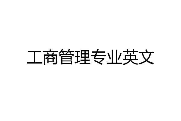 工商管理专业英文