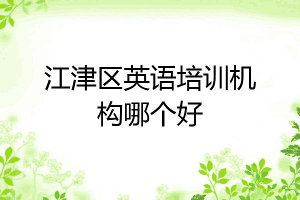 江津区英语培训机构哪个好