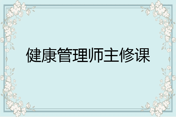 健康管理师主修课
