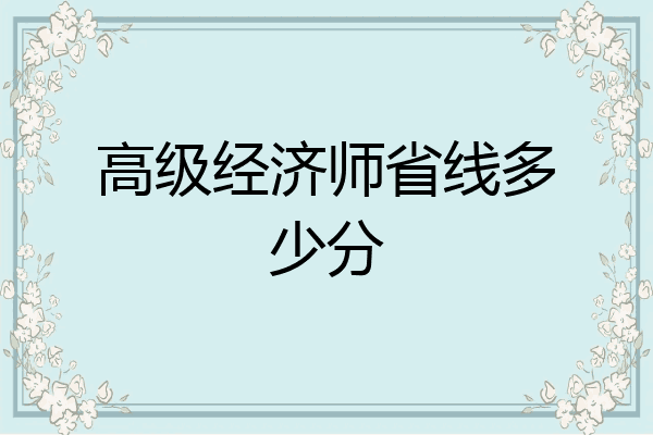 高级经济师省线多少分