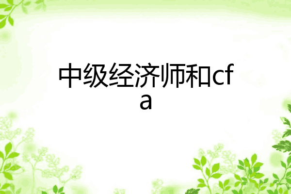 中级经济师和cfa