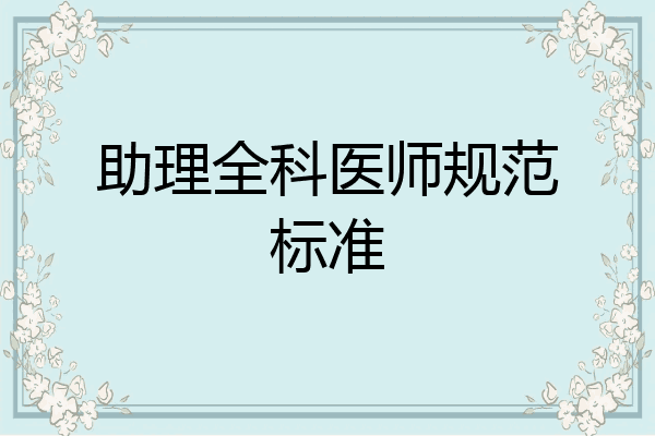 助理全科医师规范标准