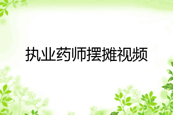 执业药师摆摊视频