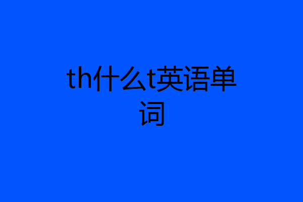 th什么t英语单词