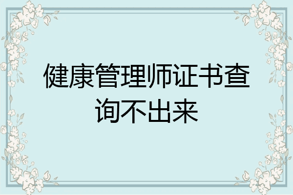 健康管理师证书查询不出来
