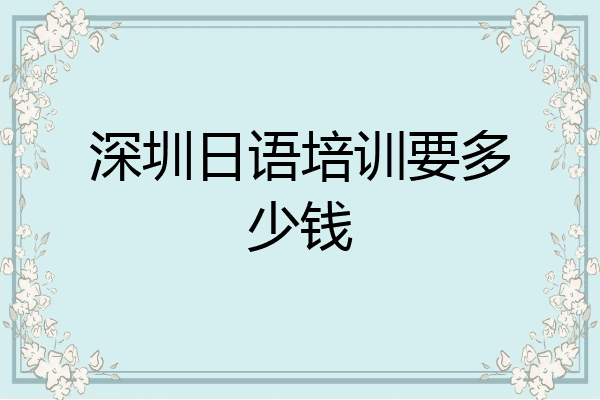 深圳日语培训要多少钱