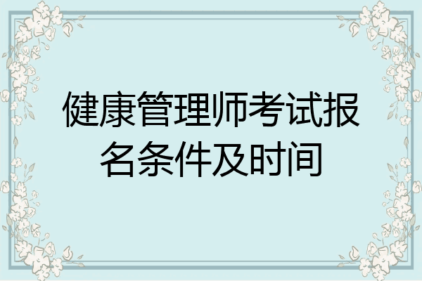 健康管理师考试报名条件及时间