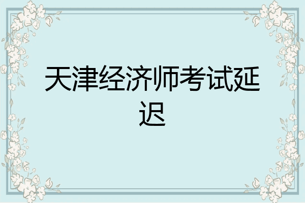 天津经济师考试延迟