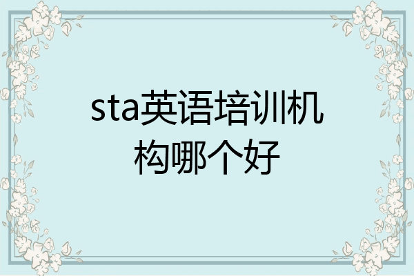 sta英语培训机构哪个好