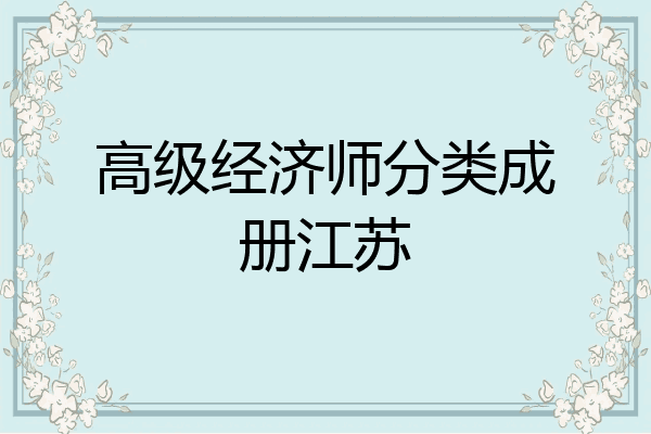高级经济师分类成册江苏