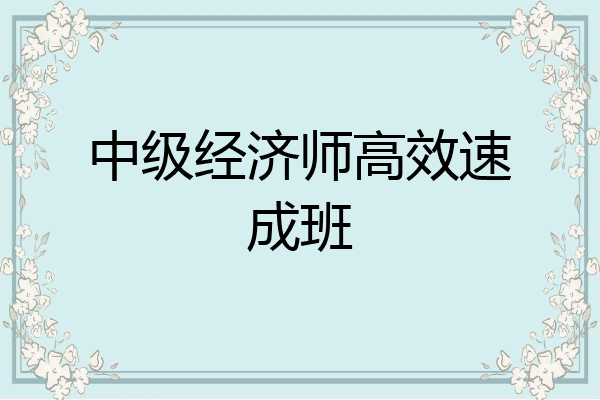 中级经济师高效速成班