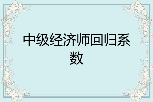 中级经济师回归系数