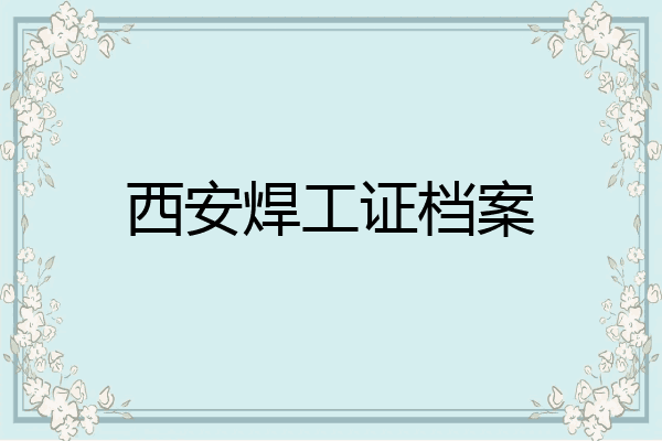 西安焊工证档案