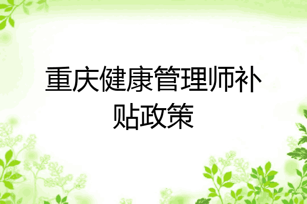 重庆健康管理师补贴政策