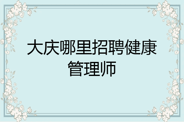 大庆哪里招聘健康管理师