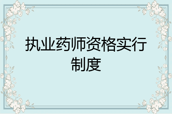 执业药师资格实行制度