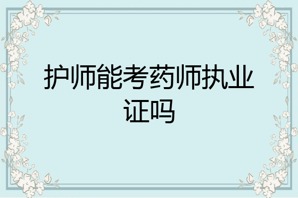 护师能考药师执业证吗