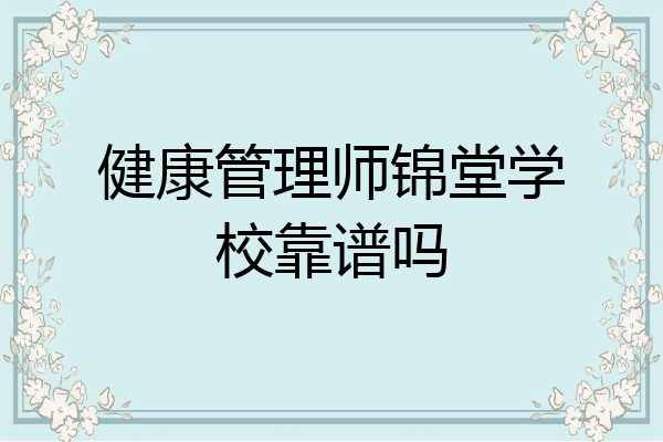 健康管理师锦堂学校靠谱吗