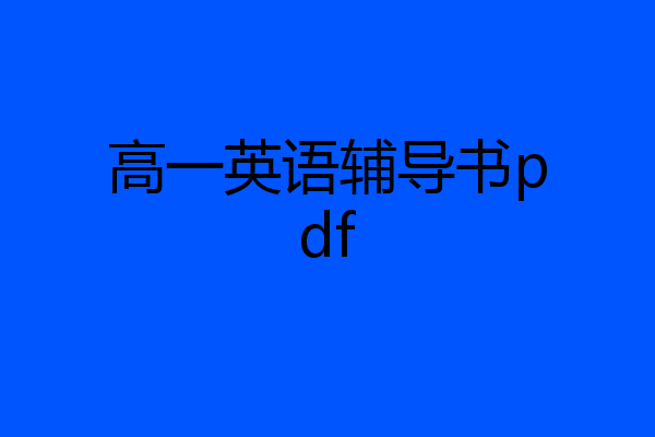 高一英语辅导书pdf
