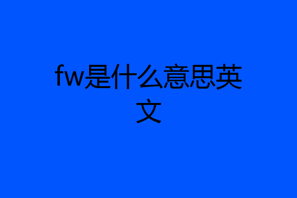 fw是什么意思英文