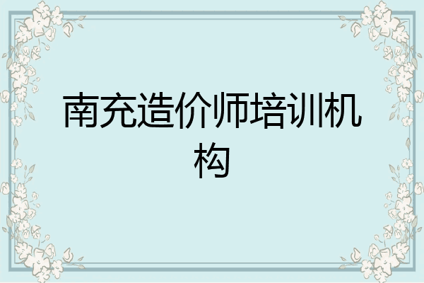 南充造价师培训机构