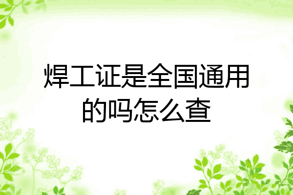 焊工证是全国通用的吗怎么查
